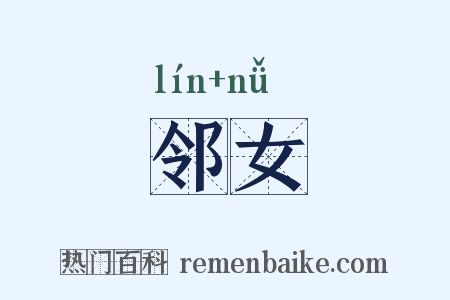 邻女是什么意思的图片